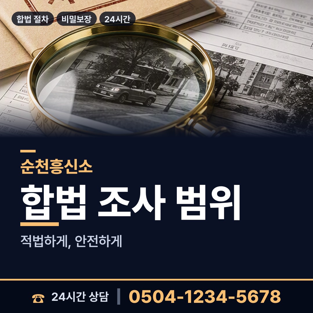 순천 남제동 탐정고용 상담 안내