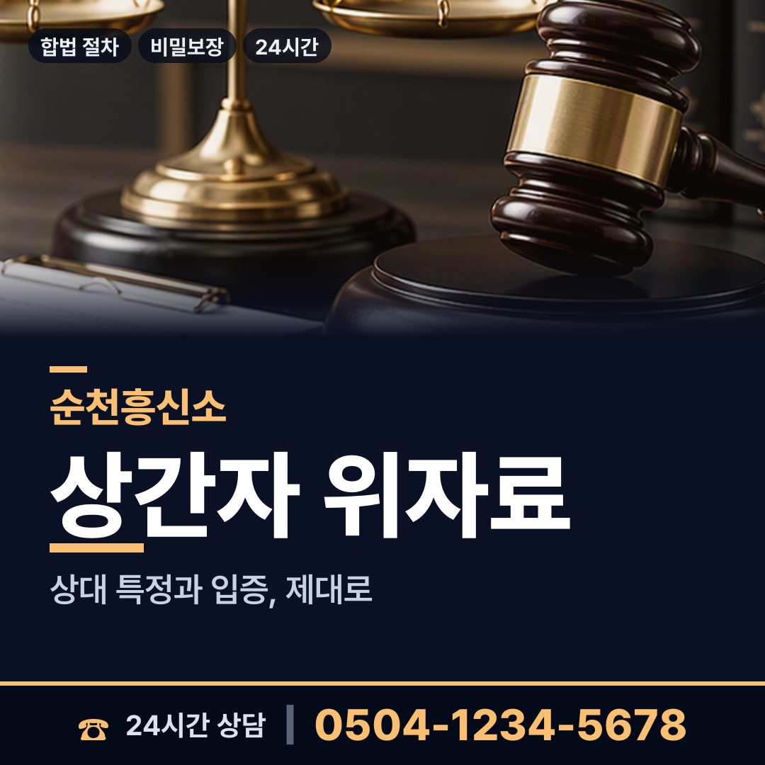 순천 남제동 이혼전조사 상담 안내